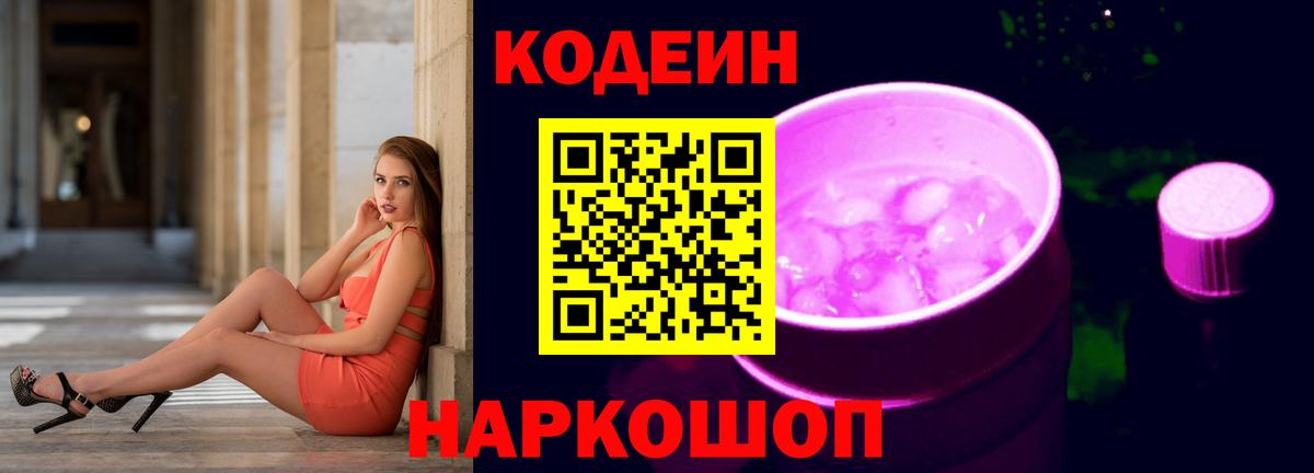 Кодеиновый сироп Lean напиток Lean (лин)  Codein Purple Drank  Вход с VPN  Обнинск 